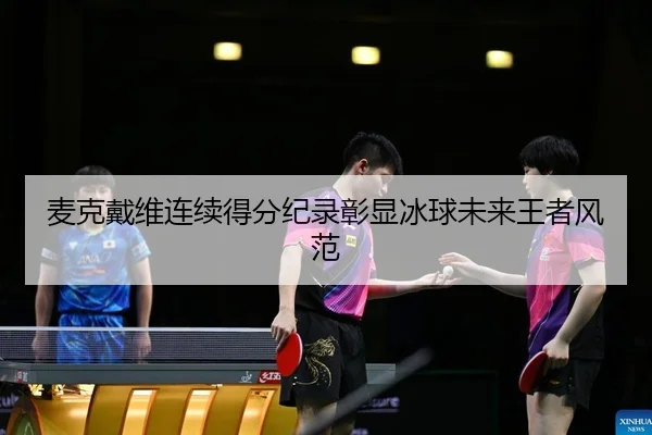 麦克戴维连续得分纪录彰显冰球未来王者风范（Kaiyuan）