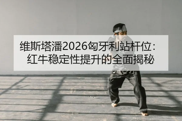 wei-si-ta-pan-xiong-ya-li-zhan-gan-wei-hong-niu-wen-ding-xing-ti-sheng-de-quan-mian-jie-mi-2-173.jpg