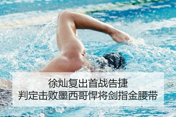 徐灿复出首战告捷 判定击败墨西哥悍将剑指金腰带（Kaiyuan）